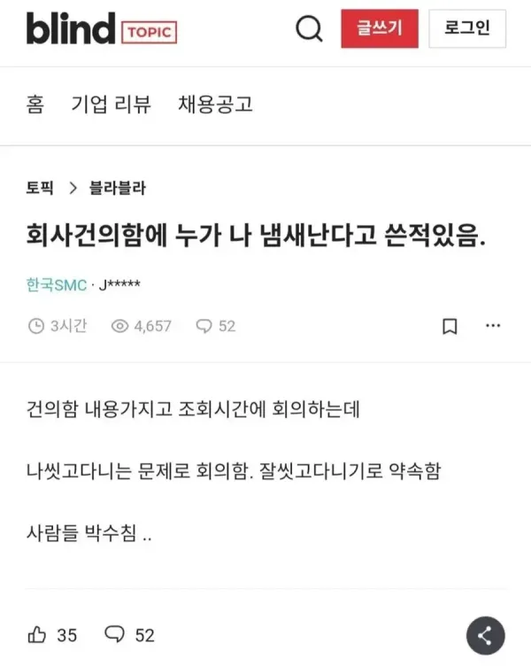 회사 건의함에 냄새 난다고 민원 들어옴